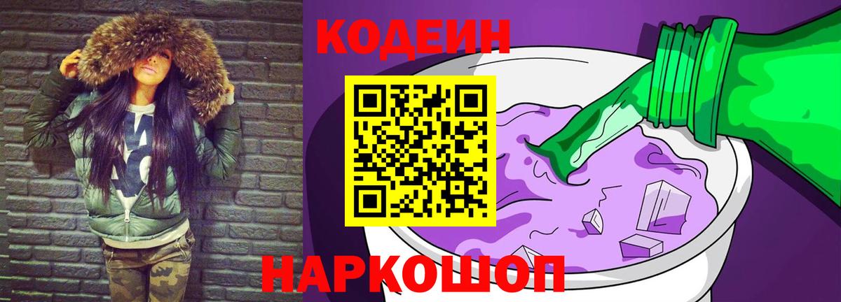 где продают   Вход с VPN  Темрюк  Кодеин напиток Lean (лин) 